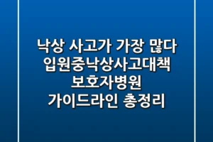 “낙상 사고가 가장 많다”, 입원중낙상사고대책: 보호자·병원 가이드라인 총정리