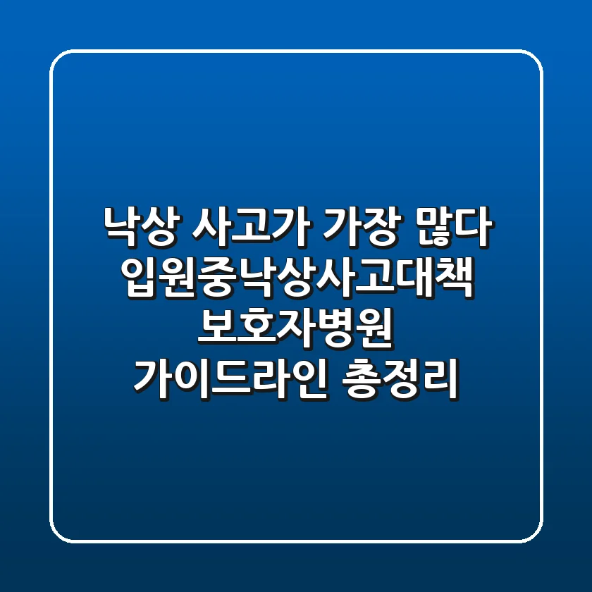 "낙상 사고가 가장 많다", 입원중낙상사고대책: 보호자·병원 가이드라인 총정리