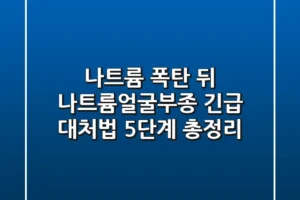 “나트륨 폭탄 뒤 ‘나트륨얼굴부종’ 긴급 대처법 5단계 총정리”