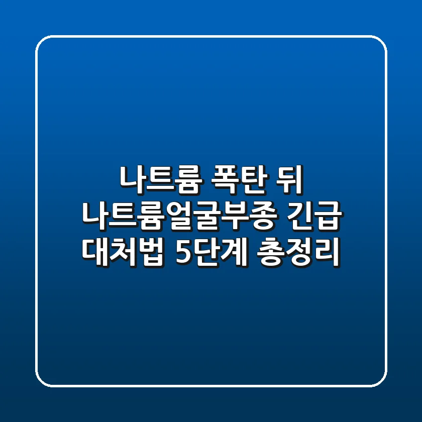"나트륨 폭탄 뒤 '나트륨얼굴부종' 긴급 대처법 5단계 총정리"