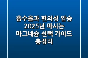 “흡수율과 편의성 압승”, 2025년 마시는 마그네슘 선택 가이드 총정리
