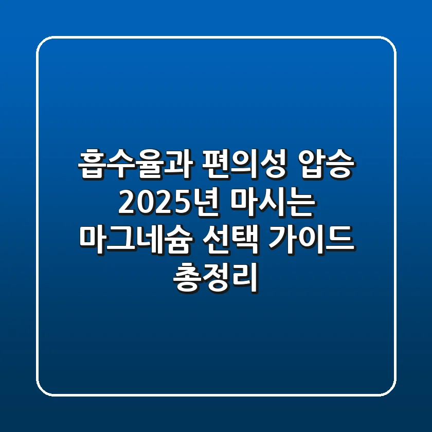 "흡수율과 편의성 압승", 2025년 마시는 마그네슘 선택 가이드 총정리