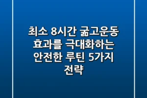 “최소 8시간 굶고운동”, 효과를 극대화하는 안전한 루틴 5가지 전략
