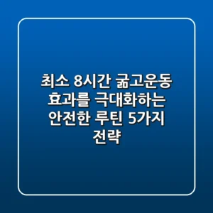 "최소 8시간 굶고운동", 효과를 극대화하는 안전한 루틴 5가지 전략