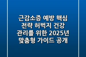 “근감소증 예방 핵심 전략”, 허벅지 건강 관리를 위한 2025년 맞춤형 가이드 공개
