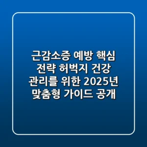 "근감소증 예방 핵심 전략", 허벅지 건강 관리를 위한 2025년 맞춤형 가이드 공개