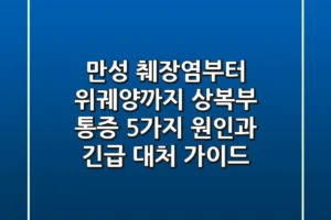 “만성 췌장염부터 위궤양까지”, 상복부 통증 5가지 원인과 긴급 대처 가이드