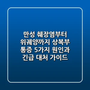 "만성 췌장염부터 위궤양까지", 상복부 통증 5가지 원인과 긴급 대처 가이드