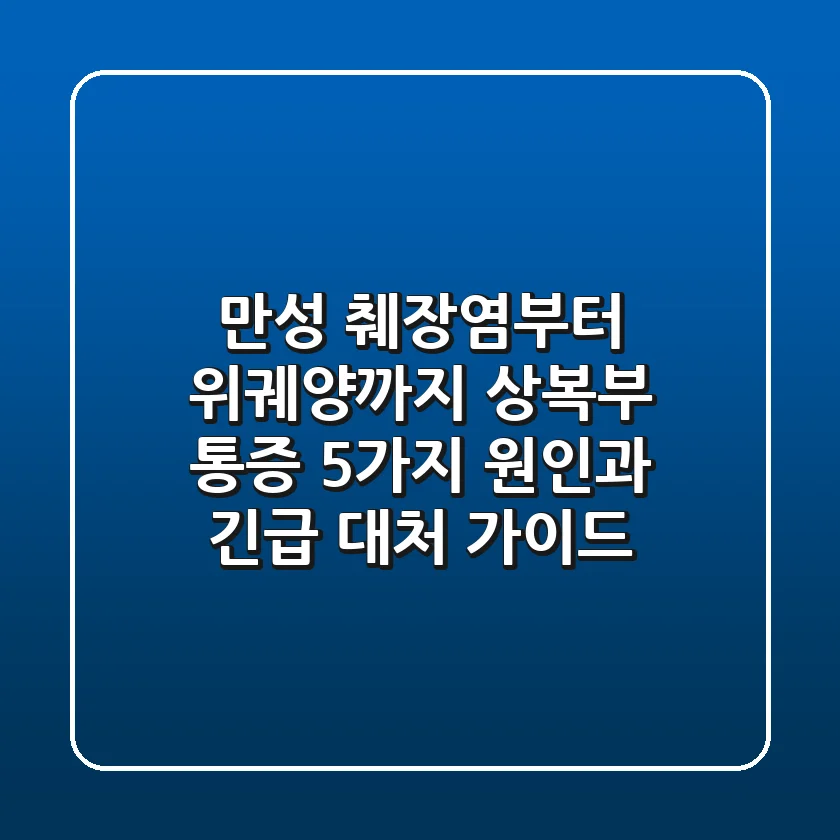 "만성 췌장염부터 위궤양까지", 상복부 통증 5가지 원인과 긴급 대처 가이드