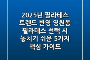 “2025년 필라테스 트렌드 반영”, 영천동 필라테스 선택 시 놓치기 쉬운 5가지 핵심 가이드