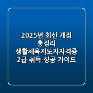 "2025년 최신 개정 총정리", 생활체육지도자자격증 2급 취득 성공 가이드