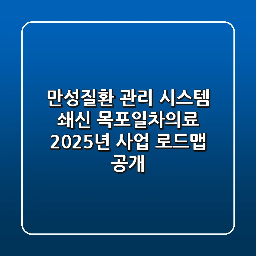 "만성질환 관리 시스템 쇄신", 목포일차의료 2025년 사업 로드맵 공개