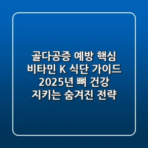 "골다공증 예방 핵심", 비타민 K 식단 가이드, 2025년 뼈 건강 지키는 숨겨진 전략