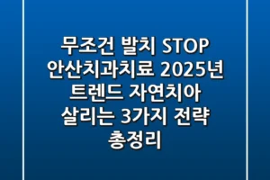 “무조건 발치 STOP”, 안산치과치료 2025년 트렌드: 자연치아 살리는 3가지 전략 총정리