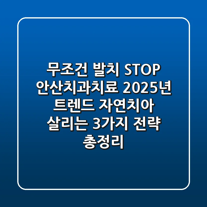 "무조건 발치 STOP", 안산치과치료 2025년 트렌드: 자연치아 살리는 3가지 전략 총정리