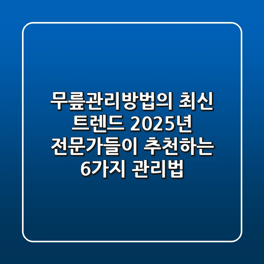 "무릎관리방법의 최신 트렌드: 2025년 전문가들이 추천하는 6가지 관리법"