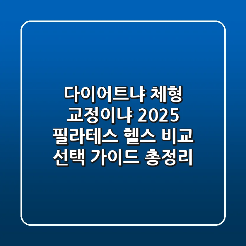 "다이어트냐 체형 교정이냐?", 2025 필라테스 헬스 비교 선택 가이드 총정리