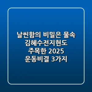 "날씬함의 비밀은 물속?", 김혜수·전지현도 주목한 2025 운동비결 3가지