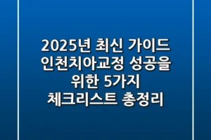 “2025년 최신 가이드”, 인천치아교정 성공을 위한 5가지 체크리스트 총정리